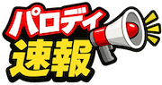 パロディ速報